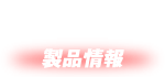 製品情報