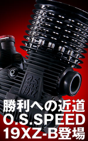 勝利への近道O.S.SPEED19XZ-B登場
