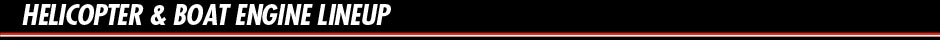 ヘリコプター&ボートエンジンラインナップ