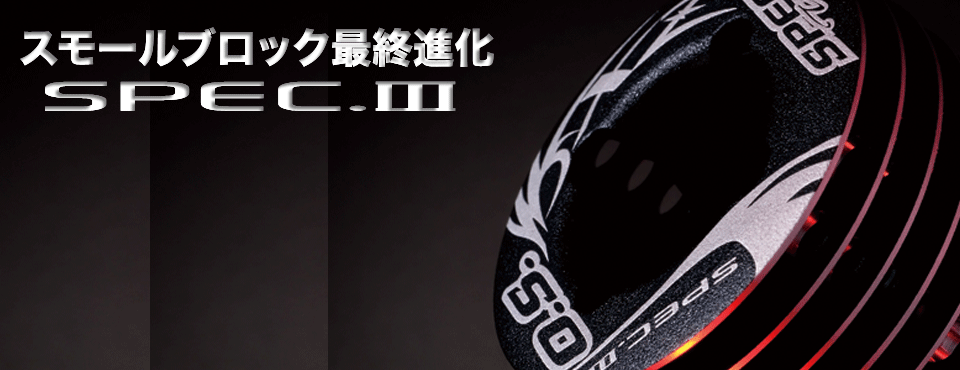 0.S.SPEED 12XZ Spec3のイメージ画像